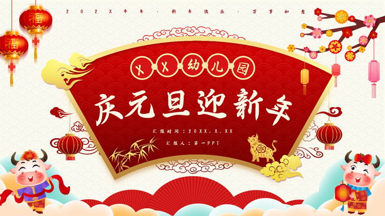 红色喜庆古典风格的“庆元旦迎新年”幼儿园元旦主题班会PPT模板