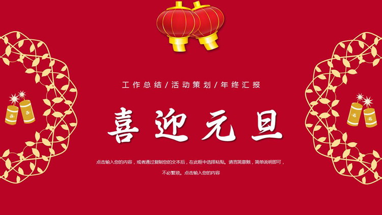 红色简约卡通灯笼背景“喜迎元旦”工作总结年终汇报PPT模板