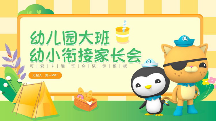 黄色可爱卡通风格的幼儿园大班幼小衔接家长会PPT模板下载