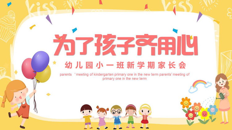 黄色可爱卡通风格的“为了孩子齐用心”幼儿园新学期家长会PPT模板下载