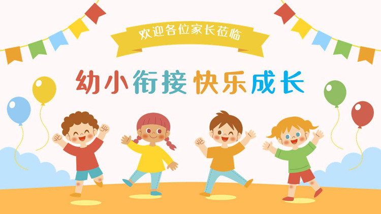 彩色卡通小朋友背景的“幼小衔接快乐成长”幼儿园家长会PPT模板下载