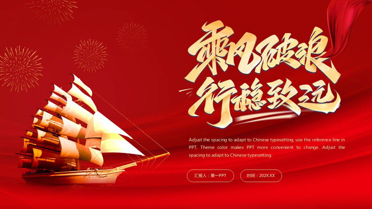 红色帆船背景的“乘风破浪行稳致远”励志风工作汇报PPT模板下载