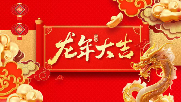 红底金龙画卷背景的“龙年大吉”新年工作计划PPT模板