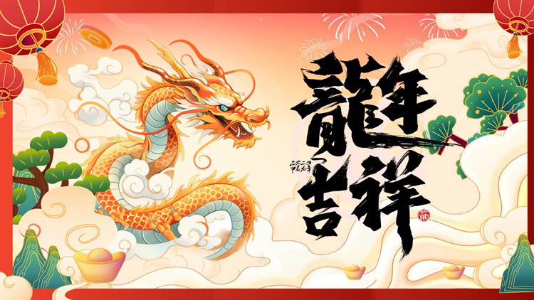 国潮风金龙背景的“龙年吉祥”工作计划PPT模板