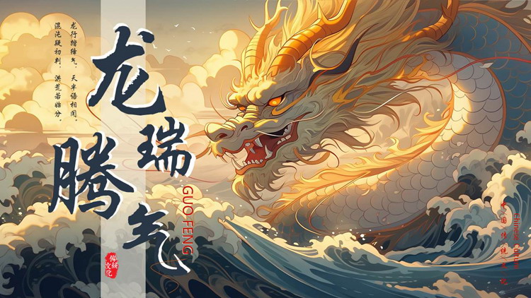 精美插画中国龙背景的“龙瑞腾气”中国传统文化PPT模板
