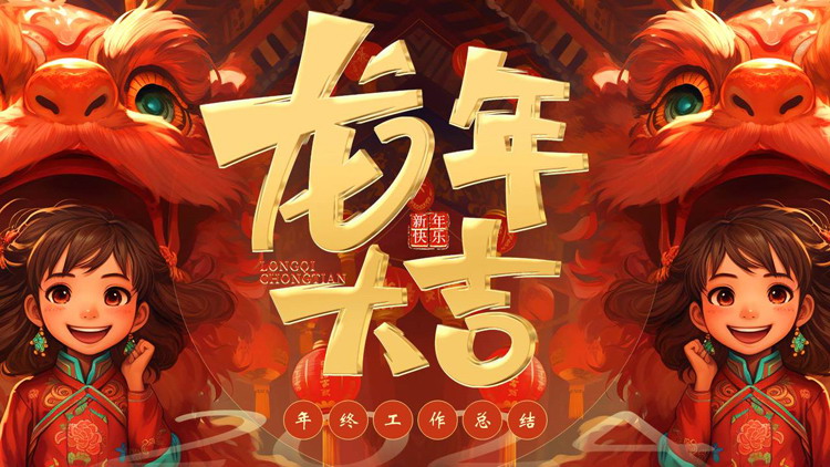 红色喜庆插画风“龙年大吉”年终工作总结PPT模板