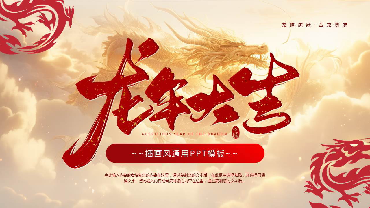 金色中国龙背景的“龙年大吉”插画风通用PPT模板