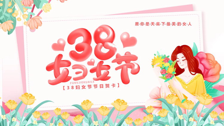 粉色卡通女孩花草背景的38妇女节节日贺卡PPT模板