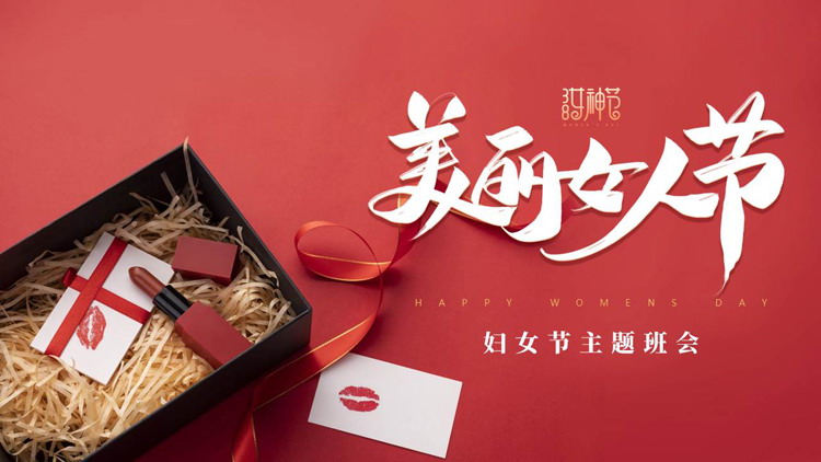 红色礼盒丝带背景的“美丽女人节”主题班会PPT模板