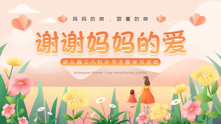 多彩卡通花卉背景的“谢谢妈妈的爱”幼儿园三八妇女节主题学习活动PPT模板