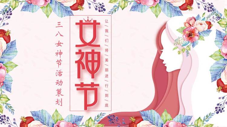 水彩花卉女性人物剪影背景的三八女神节活动策划PPT模板