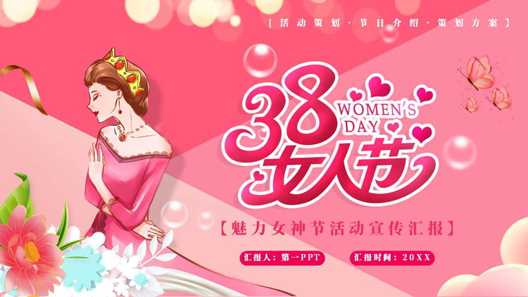 粉色戴皇冠的女人背景的38女人节活动宣传汇报PPT模板