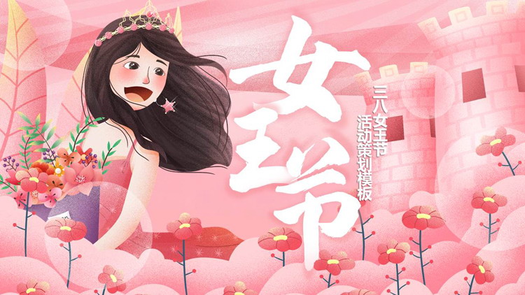 粉色插画风三八女王节活动策划PPT模板