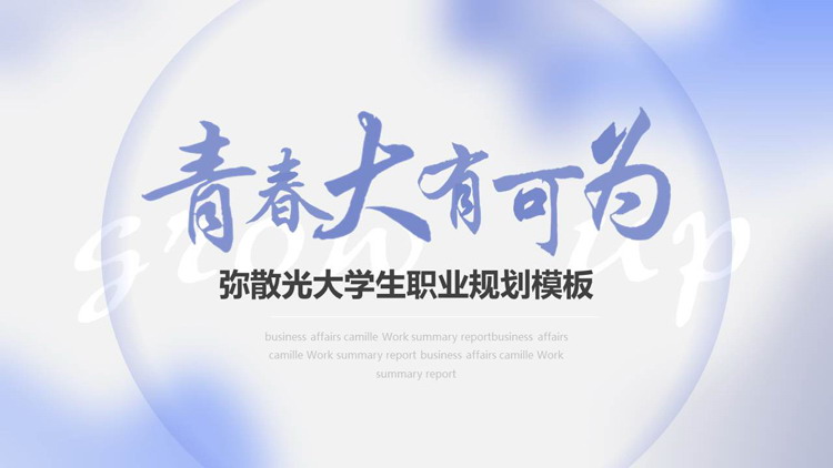 蓝色弥散光“青春大有可为”大学生职业规划PPT模板下载