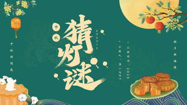 绿色月饼月亮背景的古典中国风中秋猜灯谜PPT模板