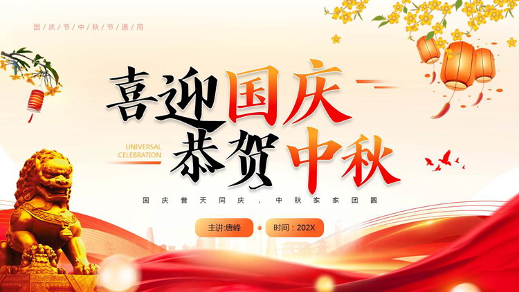 红色大气石狮子背景的“喜迎国庆恭贺中秋”双节同庆PPT模板