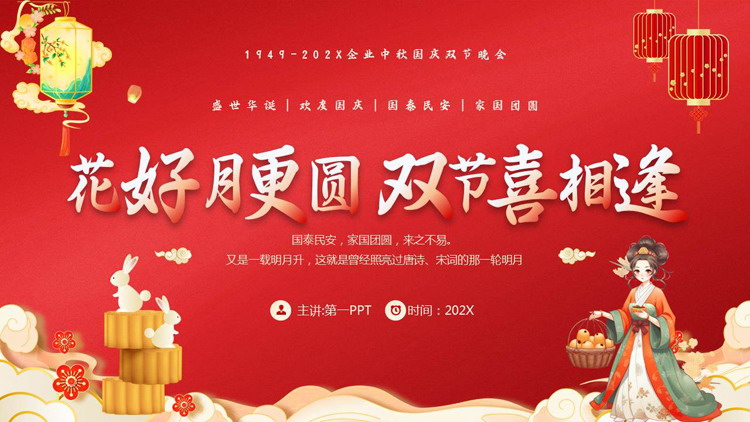 红色月饼嫦娥背景的“花好月更圆双节喜相逢”双节晚会PPT模板