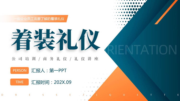 青橙配色层叠几何图形背景的着装礼仪商务礼仪培训PPT模板下载