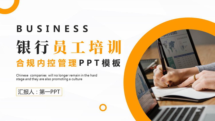 橙色职场办公背景的银行员工培训PPT模板下载