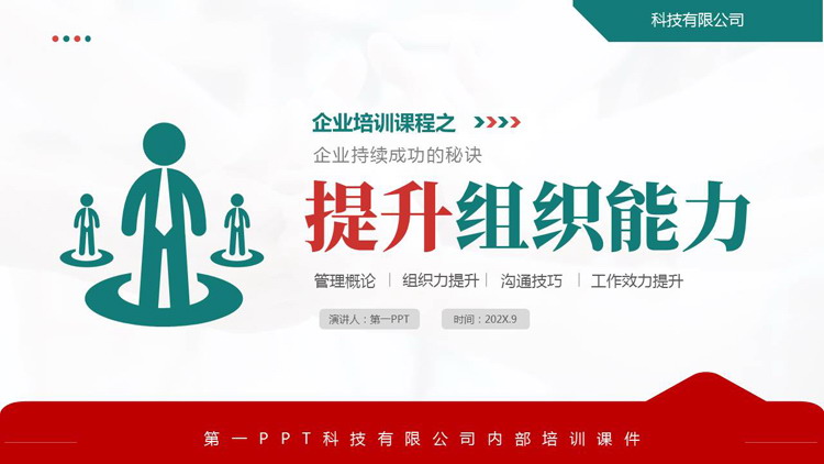 青红配色矢量风格的“提升组织能力”企业培训课程PPT模板下载