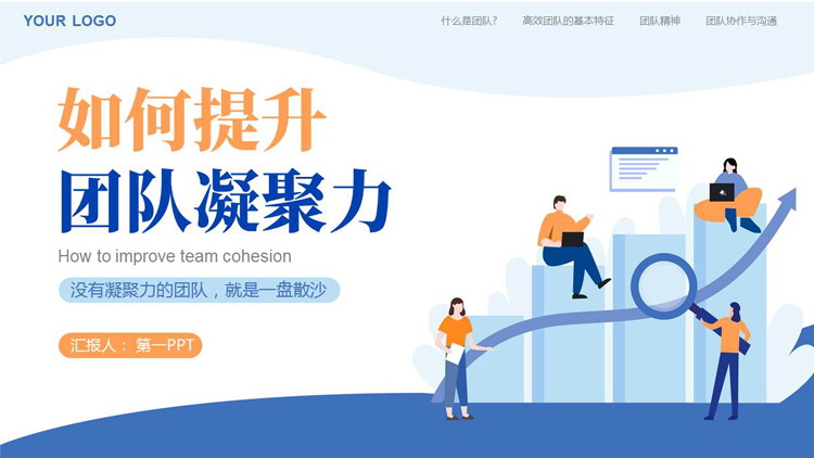 蓝色矢量办公背景的“如何提升团队凝聚力”企业培训PPT模板下载