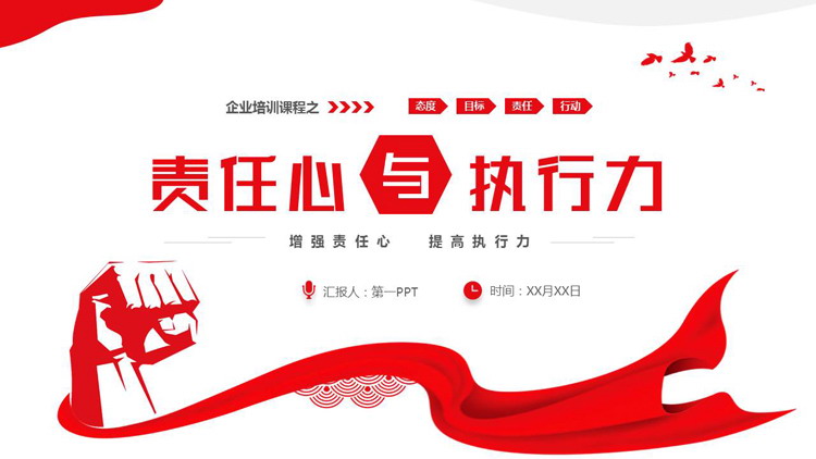 红色拳头绸缎背景的“责任心与执行力”企业培训课程PPT模板下载