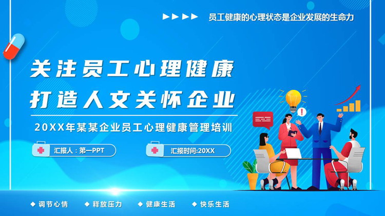 蓝色“关注员工心理健康打造人文关怀企业”企业员工心理健康管理培训PPT模板下载