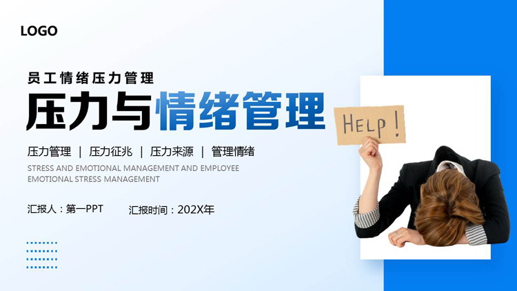 蓝色商务人士背景的压力与情绪管理PPT模板下载