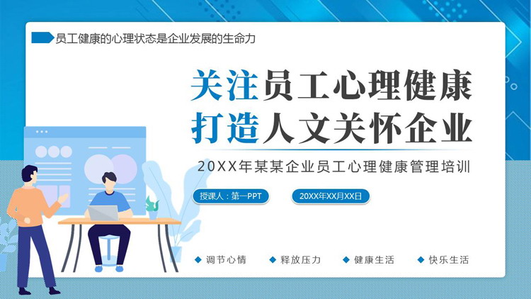 蓝色“关注员工心理健康打造人文关怀企业”员工心理健康培训PPT模板下载