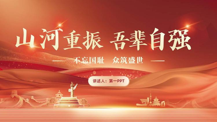 红色城市剪影背景的“山河重振吾辈自强”抗战历史党课教育PPT模板