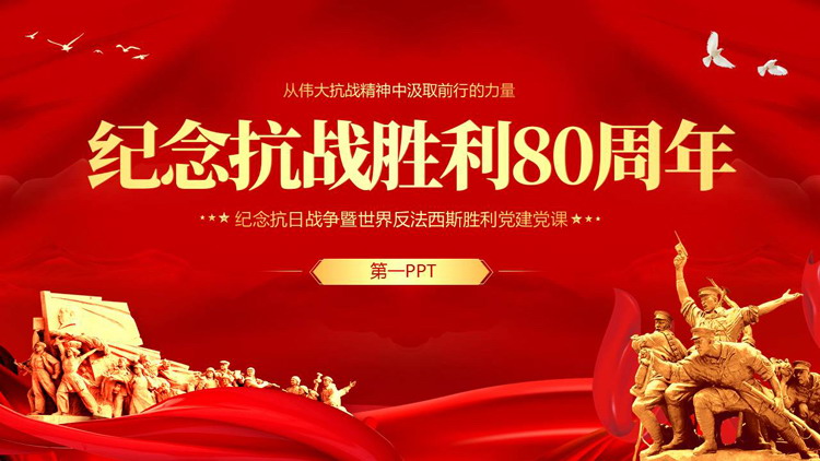 红色大气英雄雕像背景的纪念抗战胜利80周年党课教育PPT模板