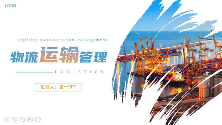 蓝色物流码头背景的物流运输管理PPT模板