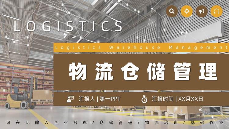 棕色仓库叉车背景的物流仓储管理PPT模板