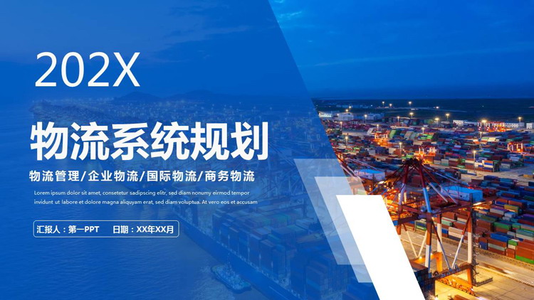 蓝色商业码头背景的物流系统规划PPT模板