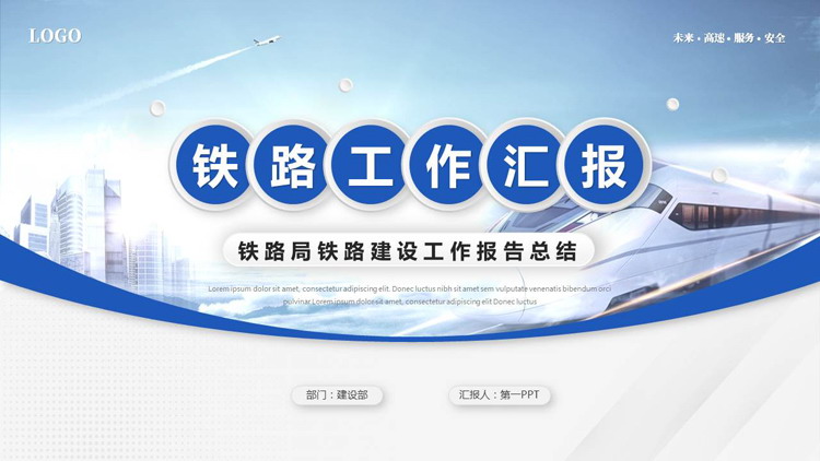 蓝色动车背景的铁路工作汇报PPT模板