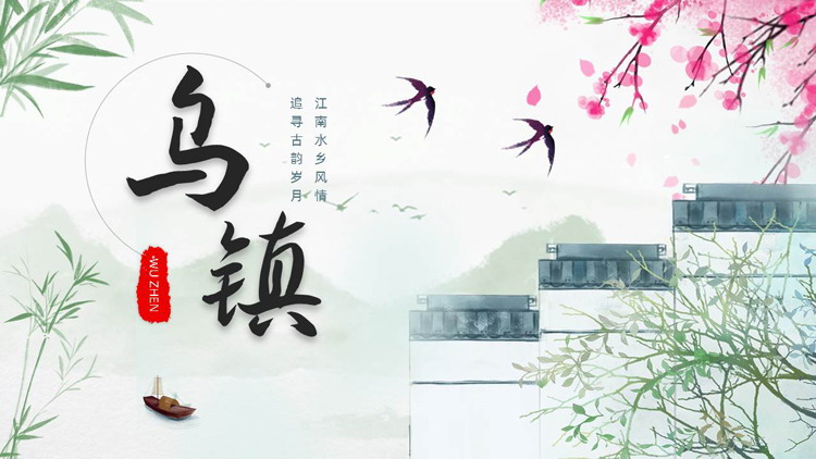古典水墨中国风背景的乌镇旅游宣传PPT模板