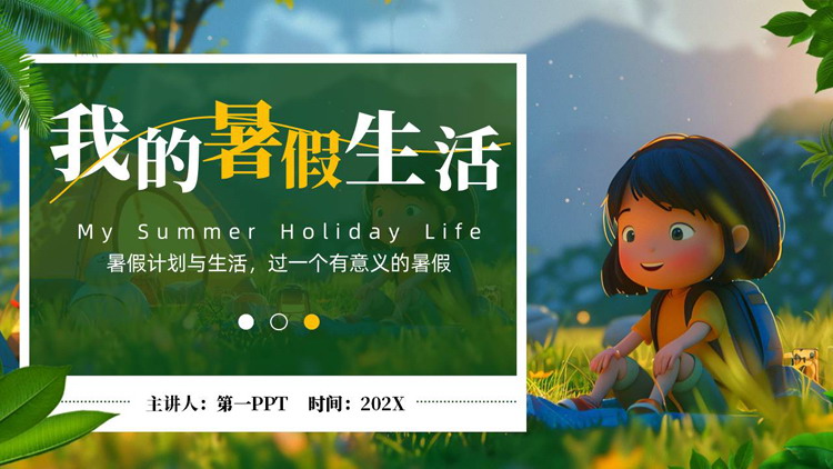 绿色清新卡通小朋友背景的我的暑假生活PPT模板下载