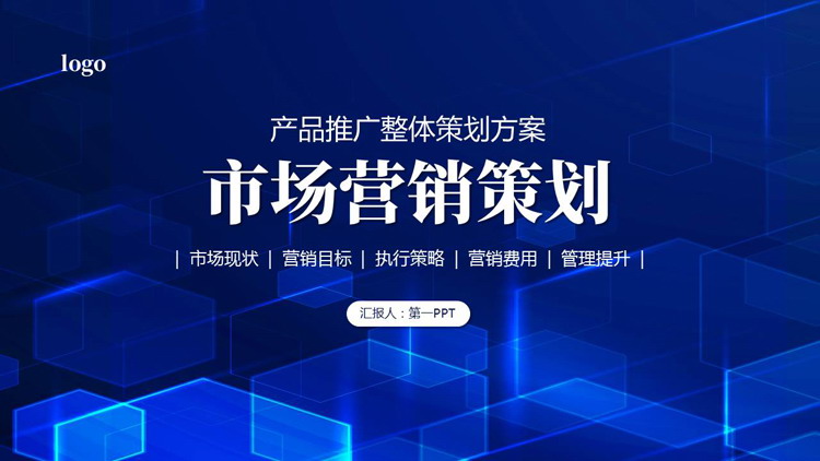 蓝色半透明全息立体方块背景的市场营销策划PPT模板下载