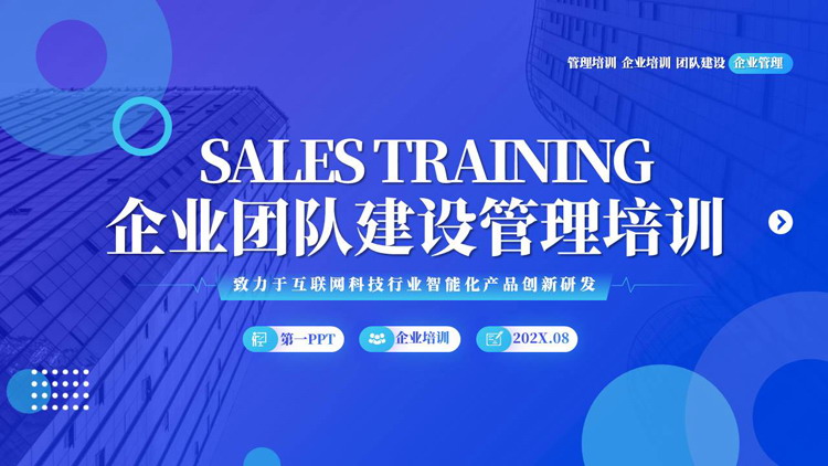 蓝色高楼大厦背景的企业团队建设管理培训PPT模板下载