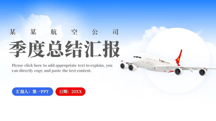 蓝色飞机背景的航空公司季度总结汇报PPT模板