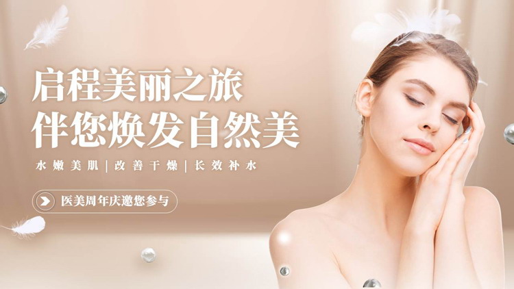 棕色美女背景的“启程美丽之旅伴您焕发自然美”医美周年庆PPT模板