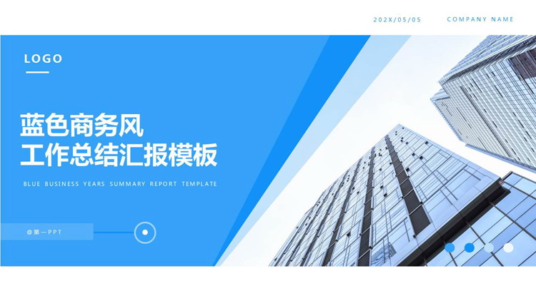 蓝色高大写字楼背景的商务风工作总结汇报PPT模板下载