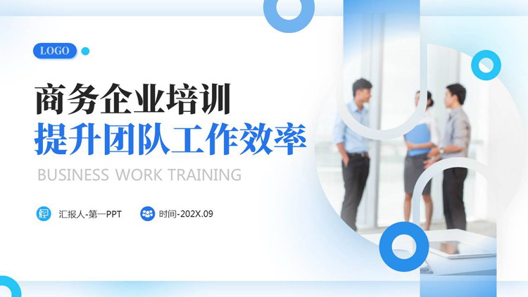 蓝色商务人士背景的“提升团队工作效率”商务企业培训PPT模板下载