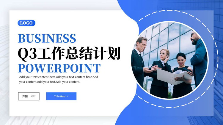 蓝色商务人士背景的Q3工作总结计划PPT模板下载