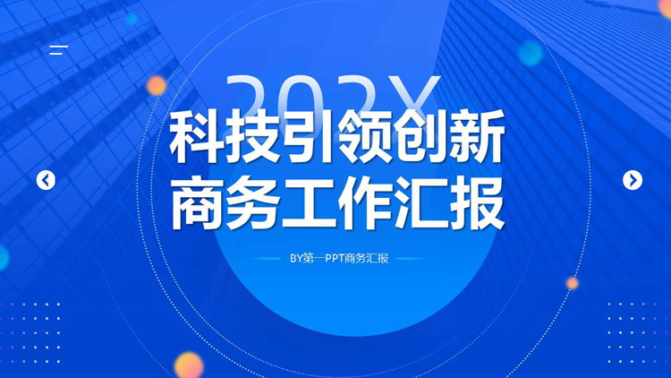 蓝色高大写字楼背景的“科技引领创新”商务工作汇报PPT模板下载