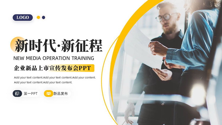 黄色商务人士背景的“新时代新征程”企业新品上市宣传发布会PPT模板下载