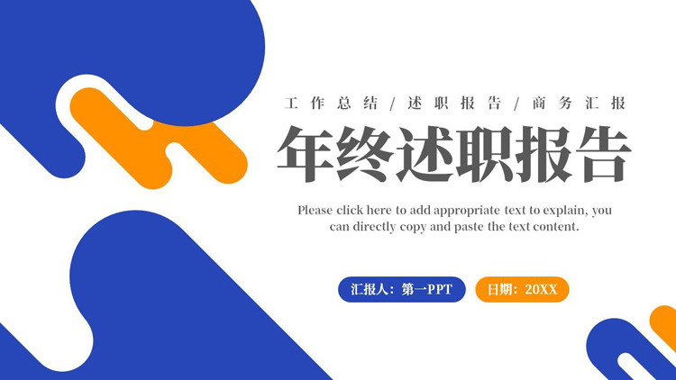 蓝橙动感曲线背景的年终述职报告PPT模板下载