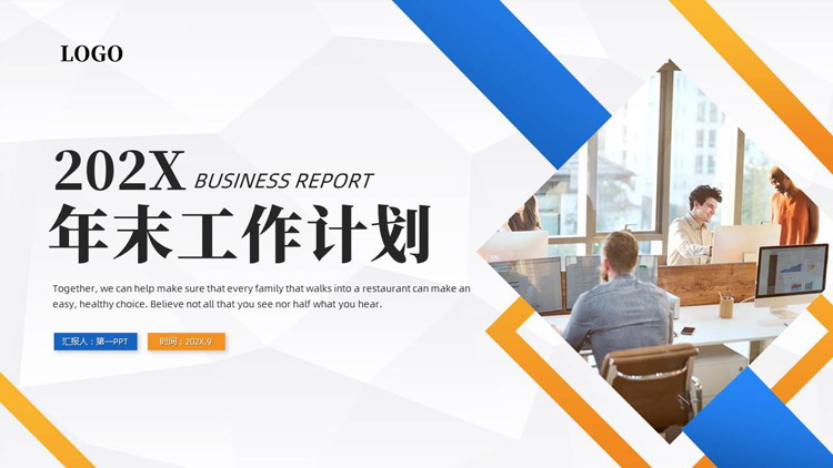 蓝橙商务人士背景的年末工作计划PPT模板下载