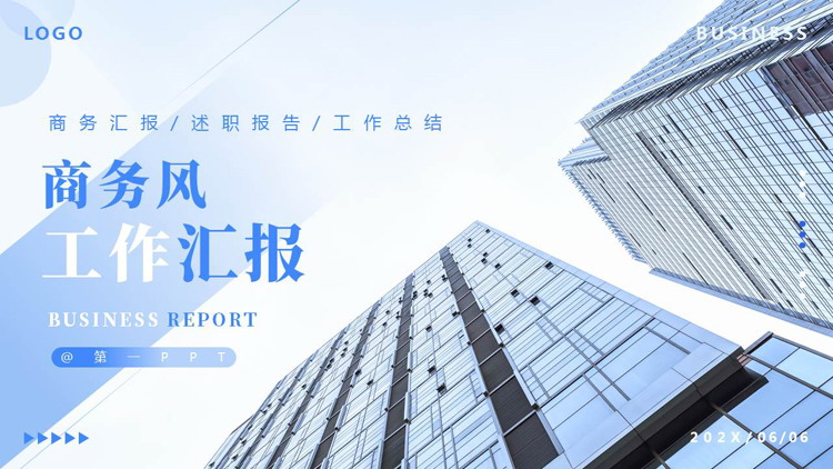 蓝色高大写字楼背景的商务风工作汇报PPT模板下载
