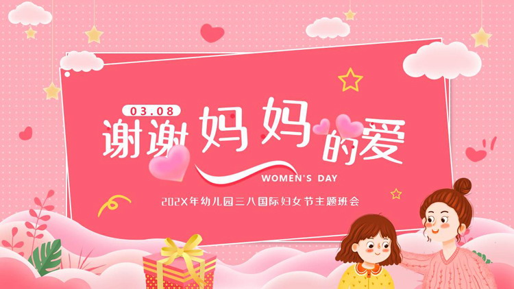 粉色卡通风格的“谢谢妈妈的爱”幼儿园三八国际妇女节主题班会PPT模板